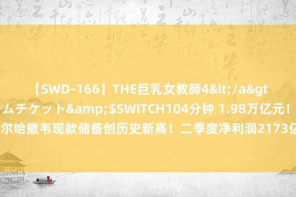 【SWD-166】THE巨乳女教師4</a>2006-03-22ドリームチケット&$SWITCH104分钟 1.98万亿元！伯克希尔哈撒韦现款储备创历史新高！二季度净利润2173亿元 减执苹果股份近50% 什么信号？