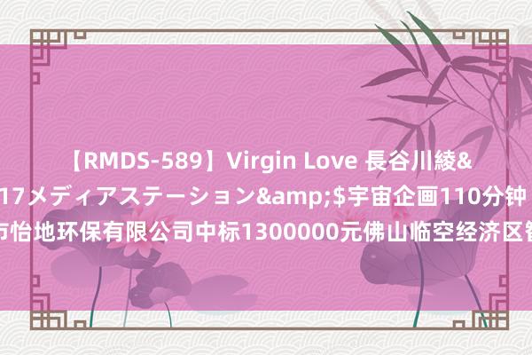 【RMDS-589】Virgin Love 長谷川綾</a>2010-05-17メディアステーション&$宇宙企画110分钟 广州市怡地环保有限公司中标1300000元佛山临空经济区智造产业园指标环境影响论说编制阵势