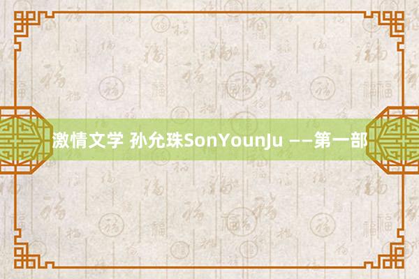 激情文学 孙允珠SonYounJu ——第一部