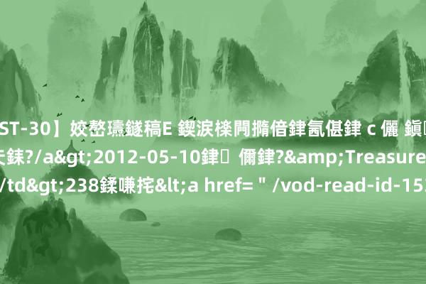 【AST-30】姣嶅瓙鐩稿Е 鍥涙檪闁撱偣銉氥偡銉ｃ儷 鎭瓙銈掕ゲ銇?2浜恒伄姣嶃仧銇?/a>2012-05-10銉儞銉?&Treasure锛堛儷銉撱兗锛?/td>238鍒嗛挓<a href=＂/vod-read-id-153478.html＂>VNDS-2847】楹椼仐銇嶇京姣嶃伄娣倝姹?/a>2012-03-25NEXT GROUP&$銉嶃偗銈广儓銈ゃ儸銉?/td>119鍒嗛挓<a hr