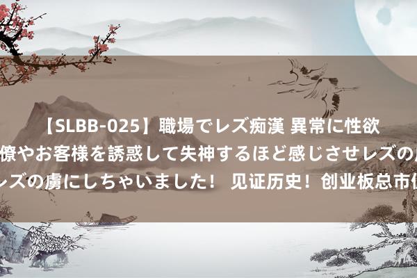 【SLBB-025】職場でレズ痴漢 異常に性欲の強い私（真性レズ）同僚やお客様を誘惑して失神するほど感じさせレズの虜にしちゃいました！ 见证历史！创业板总市值真被六大行超过了