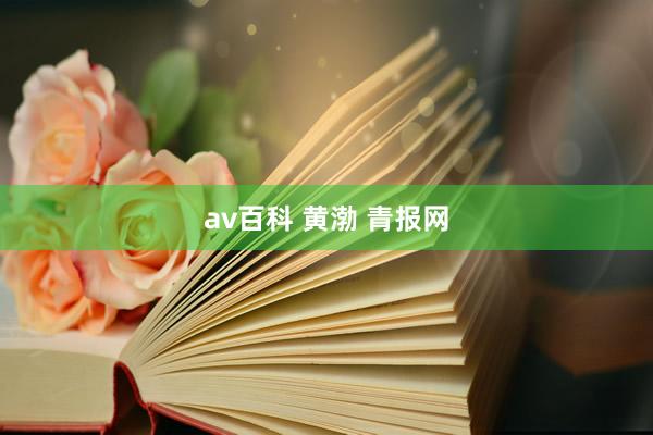 av百科 黄渤 青报网