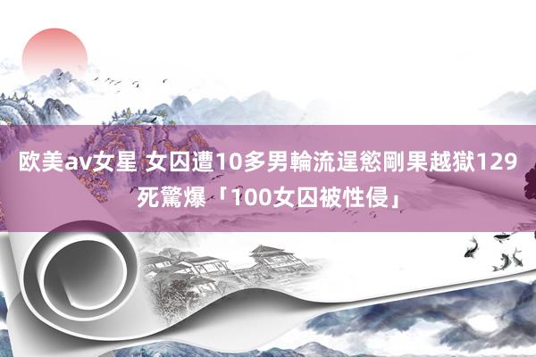 欧美av女星 女囚遭10多男輪流逞慾　剛果越獄129死驚爆「100女囚被性侵」