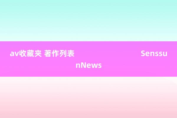 av收藏夹 著作列表                                SenssunNews