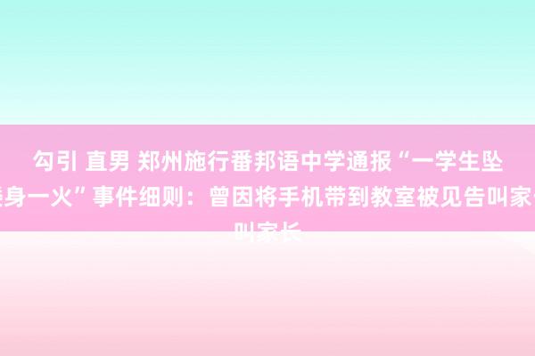 勾引 直男 郑州施行番邦语中学通报“一学生坠楼身一火”事件细则：曾因将手机带到教室被见告叫家长